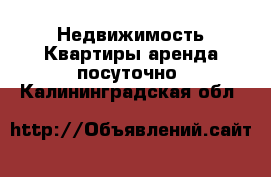 Недвижимость Квартиры аренда посуточно. Калининградская обл.